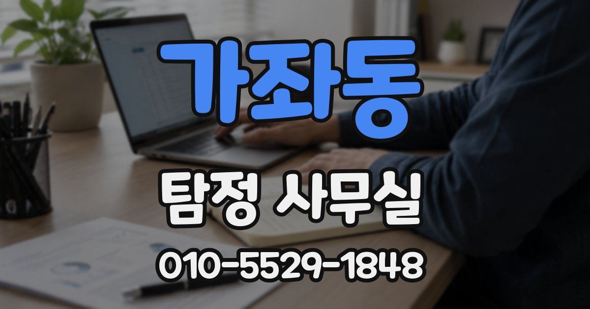 가좌동 탐정 사무실
