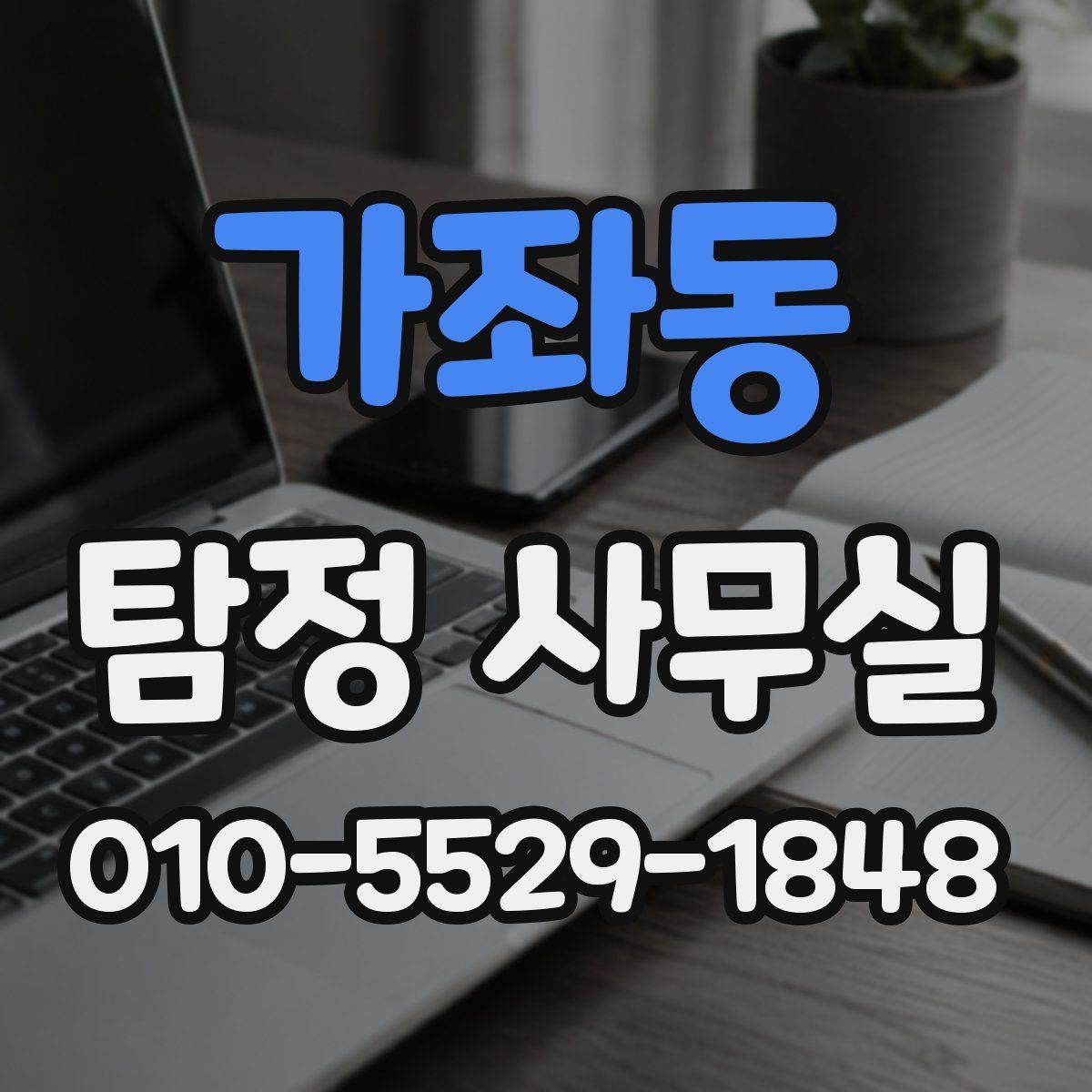 가좌동 탐정 사무실