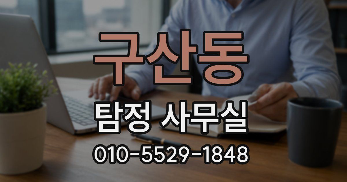 구산동 탐정 사무실