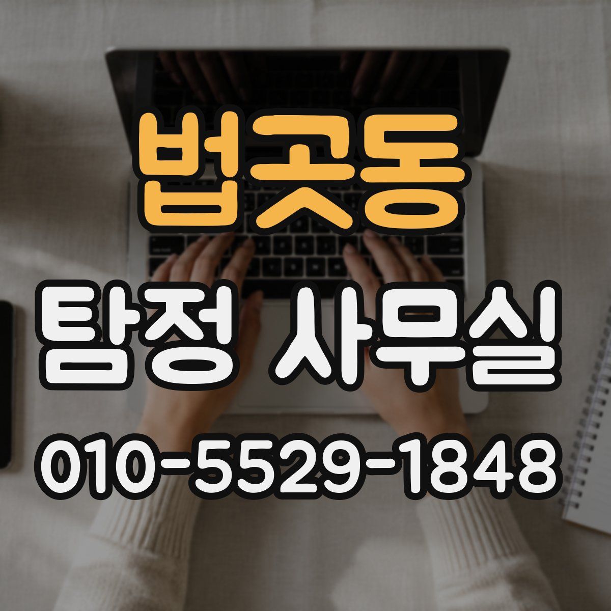 법곳동 탐정 사무실