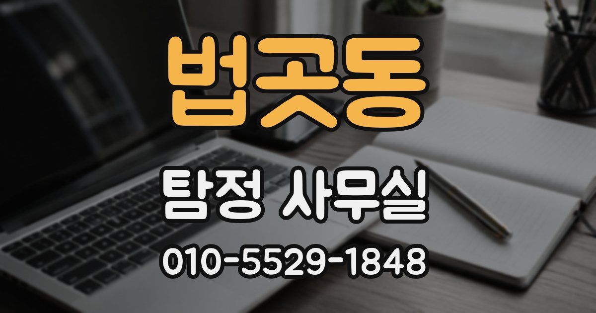 법곳동 탐정 사무실