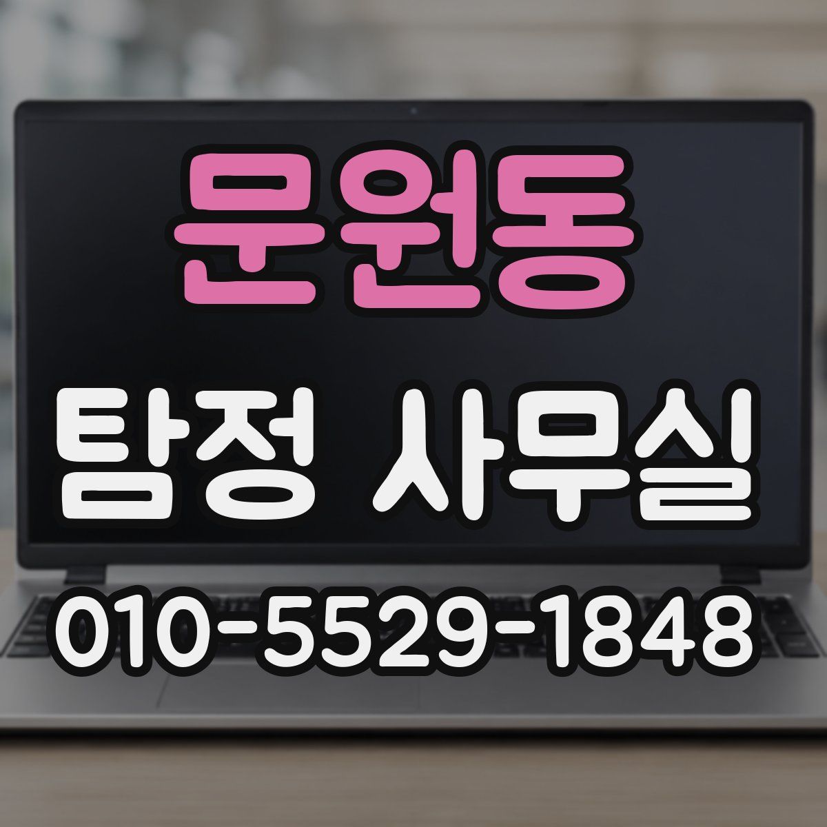문원동 탐정 사무실