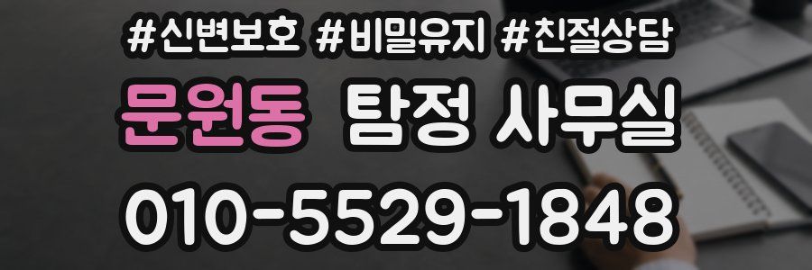 문원동 탐정 사무실