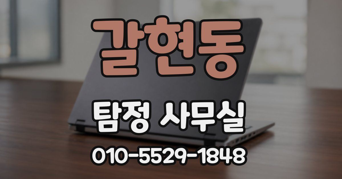 갈현동 탐정 사무실