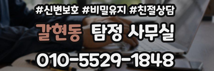 갈현동 탐정 사무실