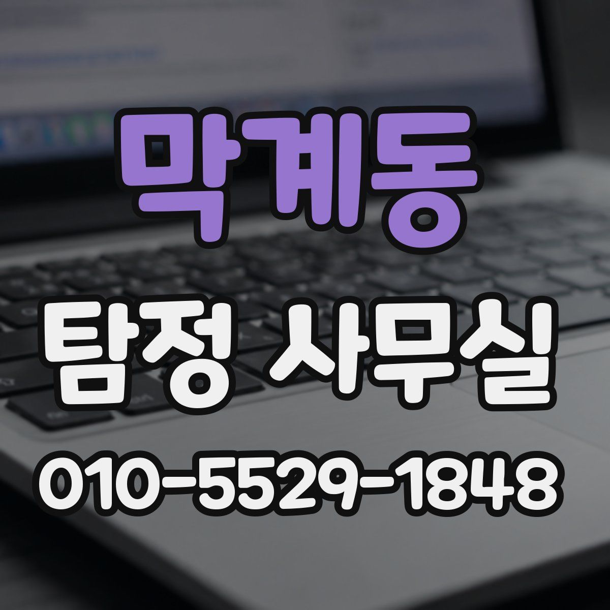 막계동 탐정 사무실