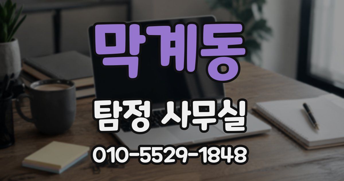 막계동 탐정 사무실