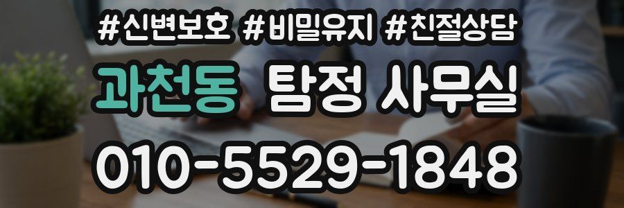과천동 탐정 사무실