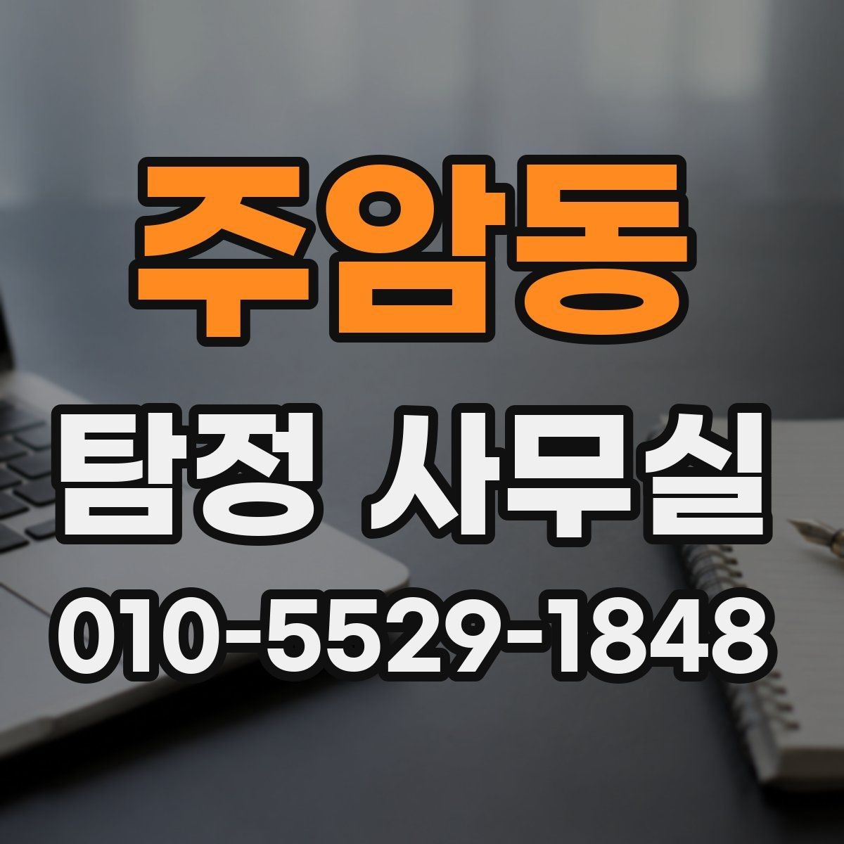 주암동 탐정 사무실 사기 사건 대응에 필요한 증거 정리