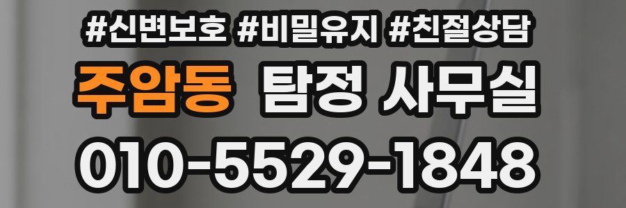 주암동 탐정 사무실