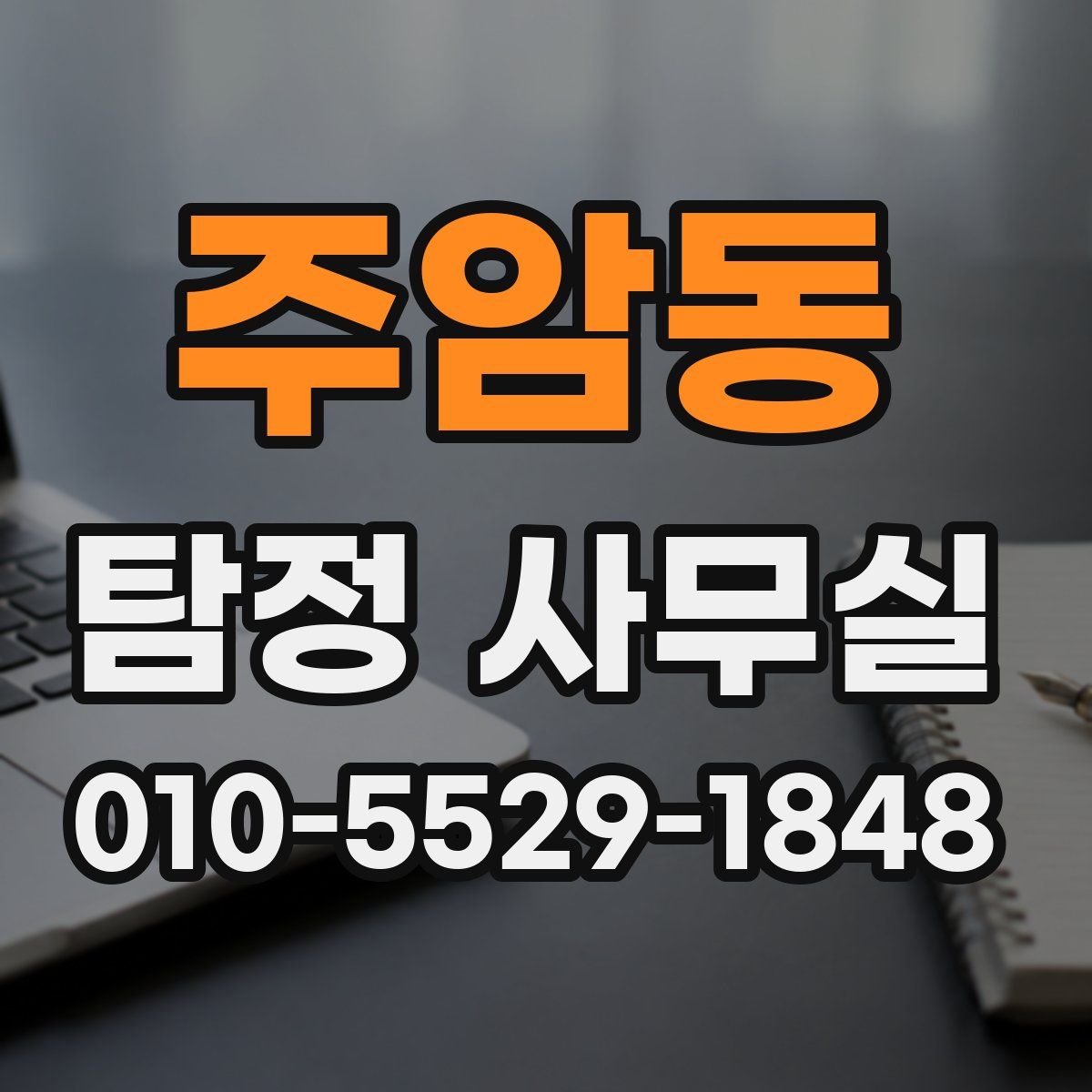 주암동 탐정 사무실