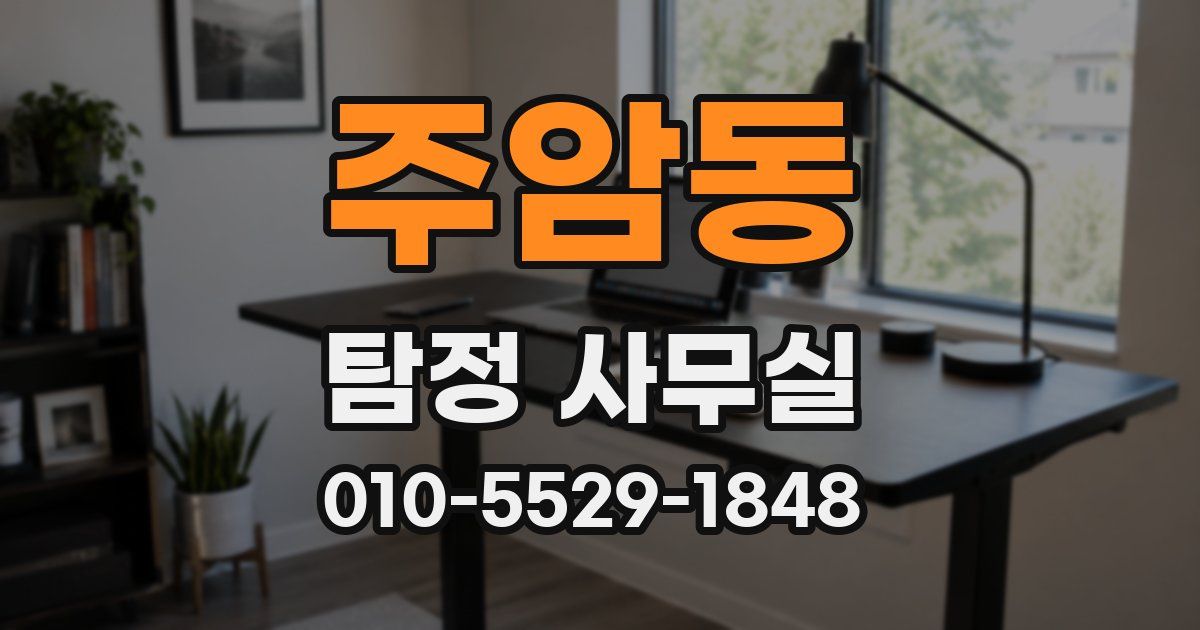주암동 탐정 사무실