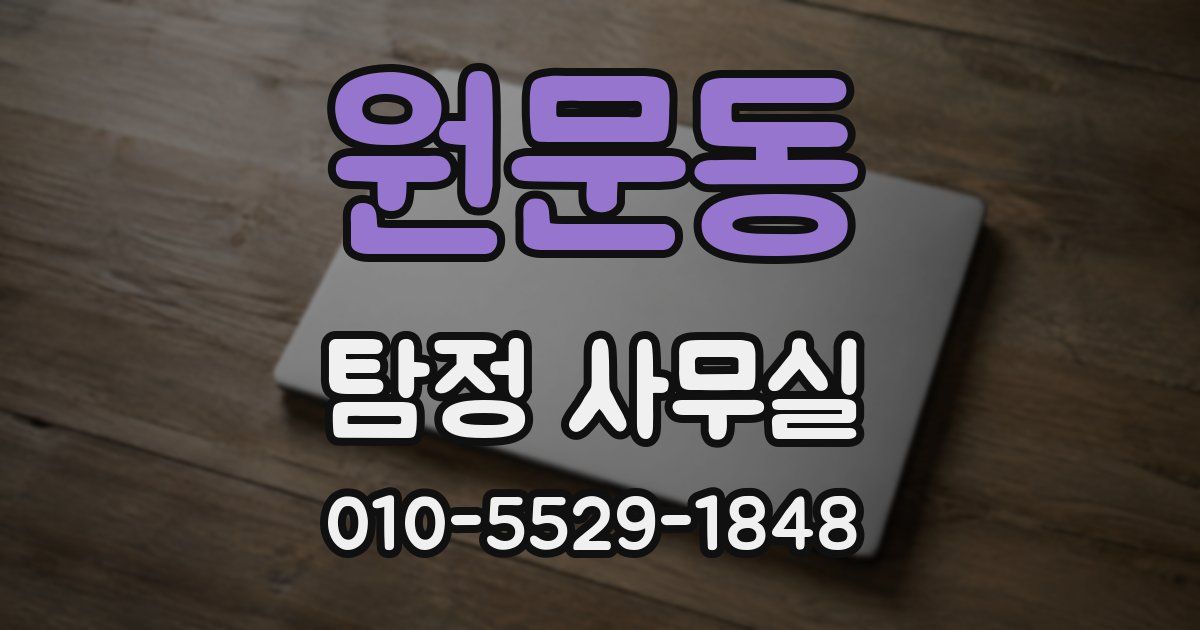 원문동 탐정 사무실