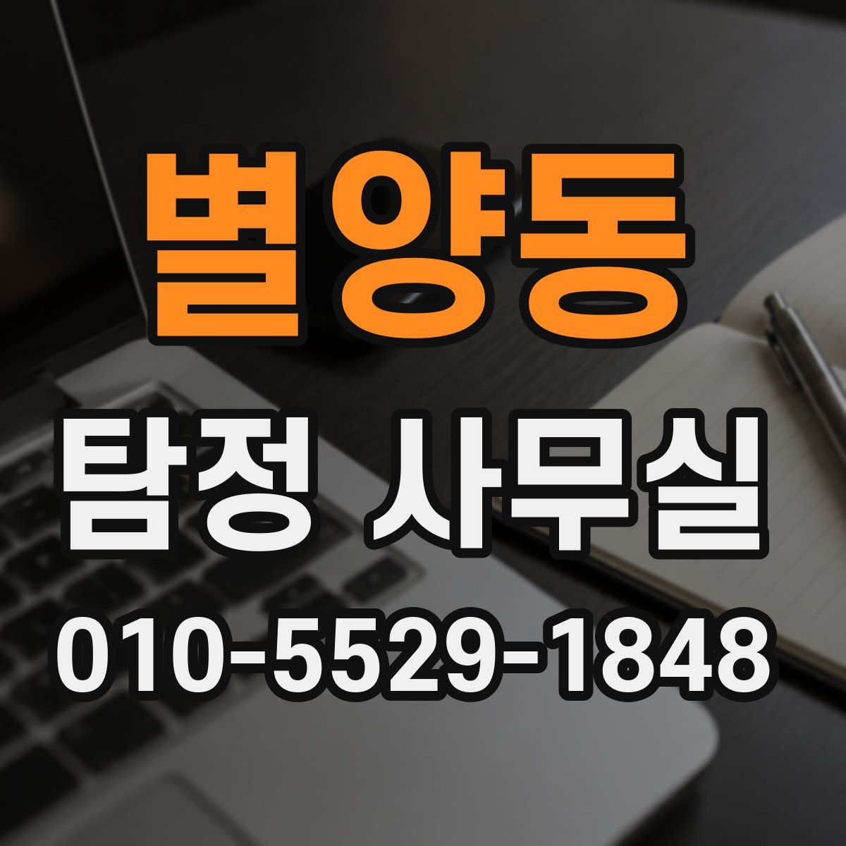 별양동 탐정 사무실