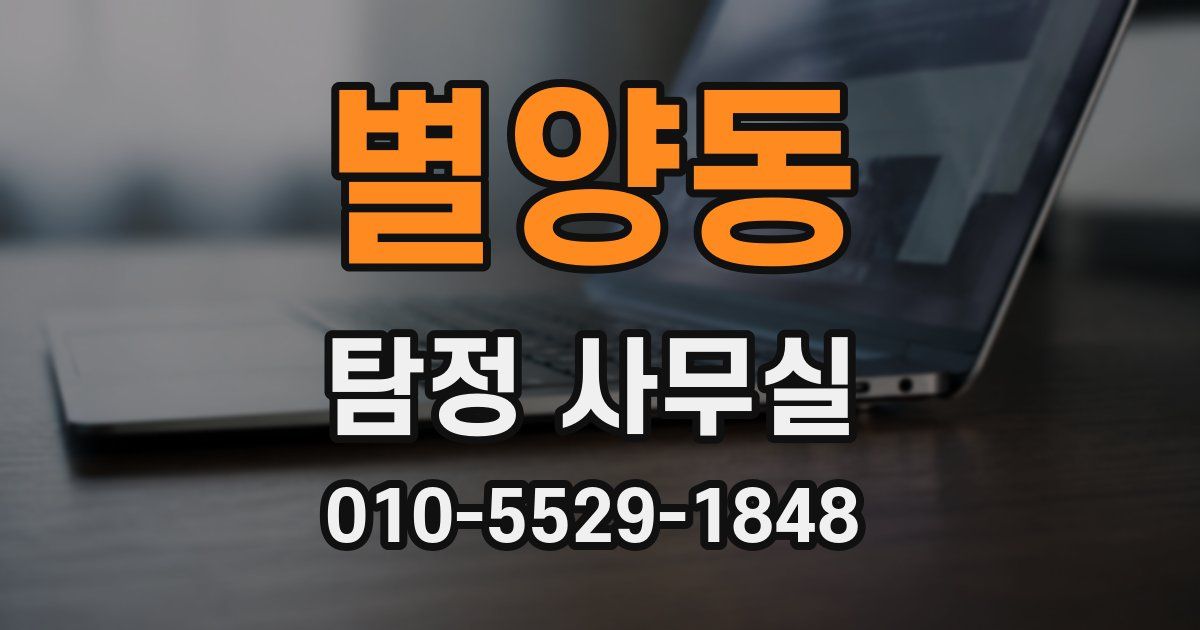 별양동 탐정 사무실