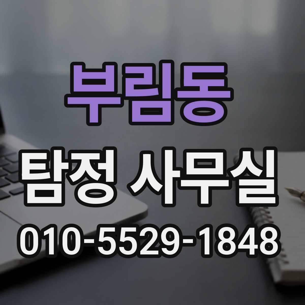 부림동 탐정 사무실