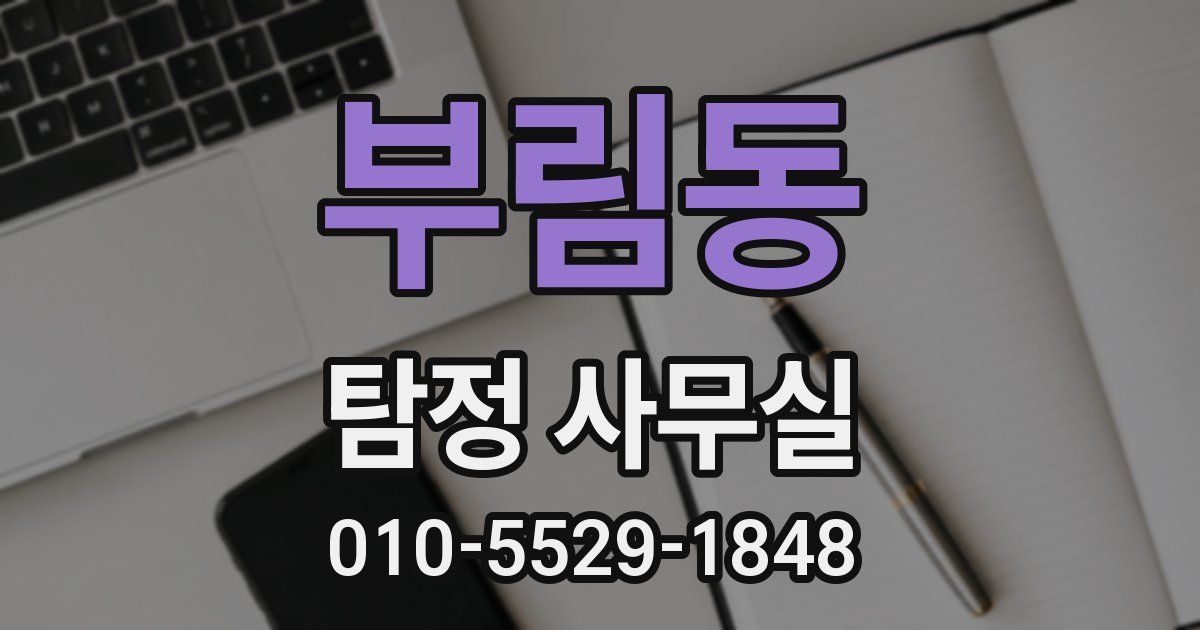 부림동 탐정 사무실