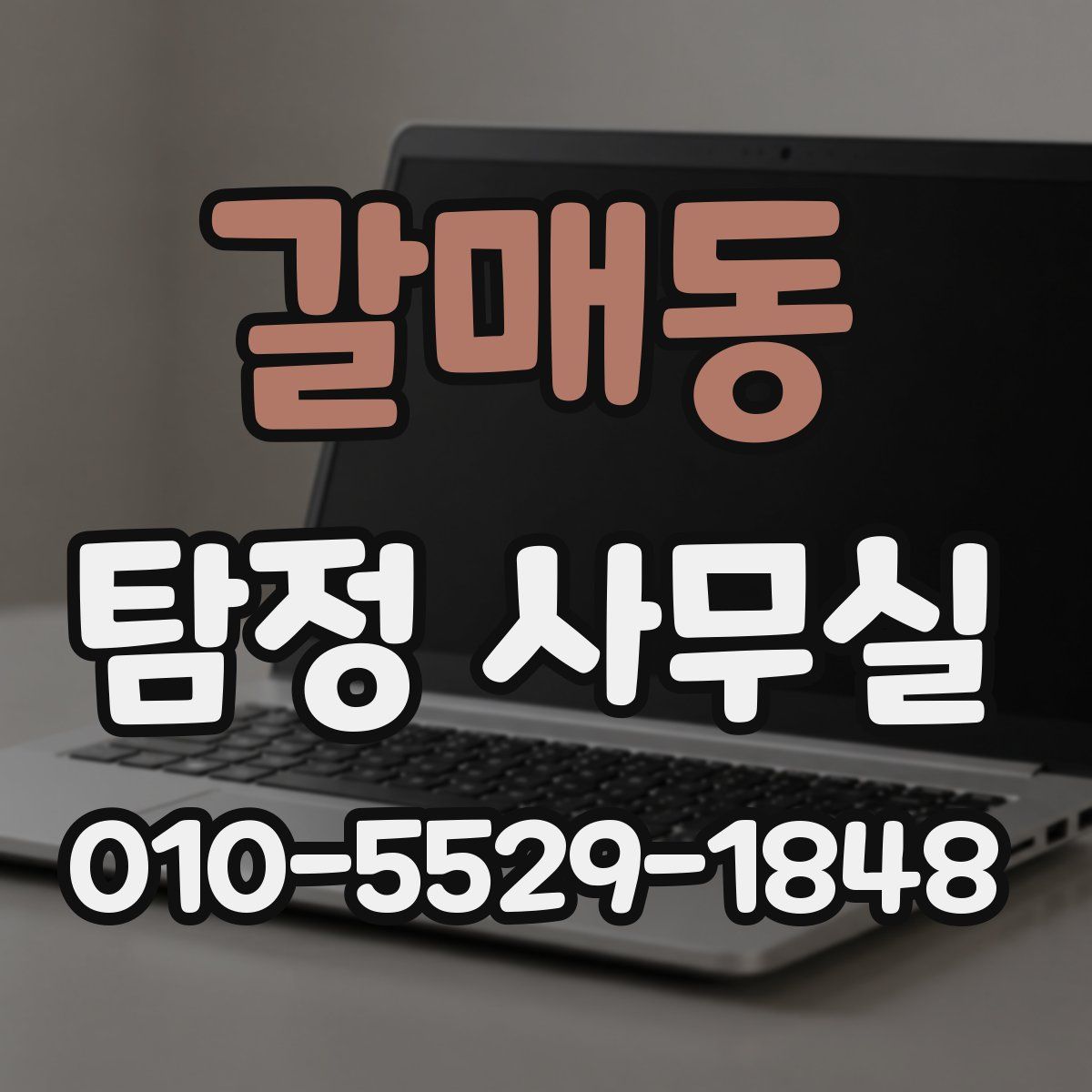 갈매동 탐정 사무실