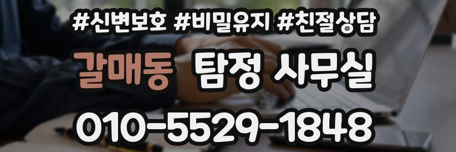 갈매동 탐정 사무실
