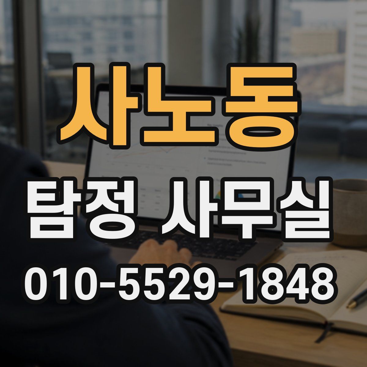 사노동 탐정 사무실