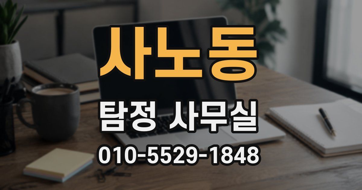 사노동 탐정 사무실