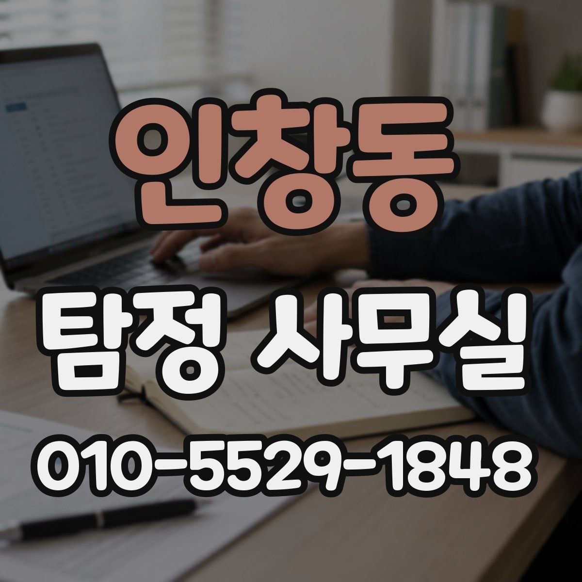 인창동 탐정 사무실