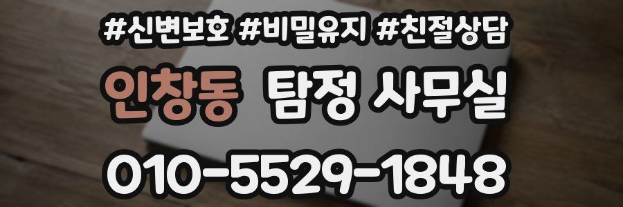 인창동 탐정 사무실