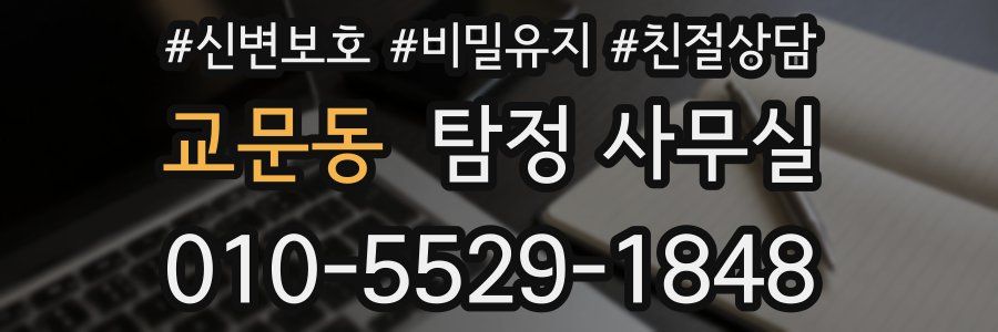 교문동 탐정 사무실