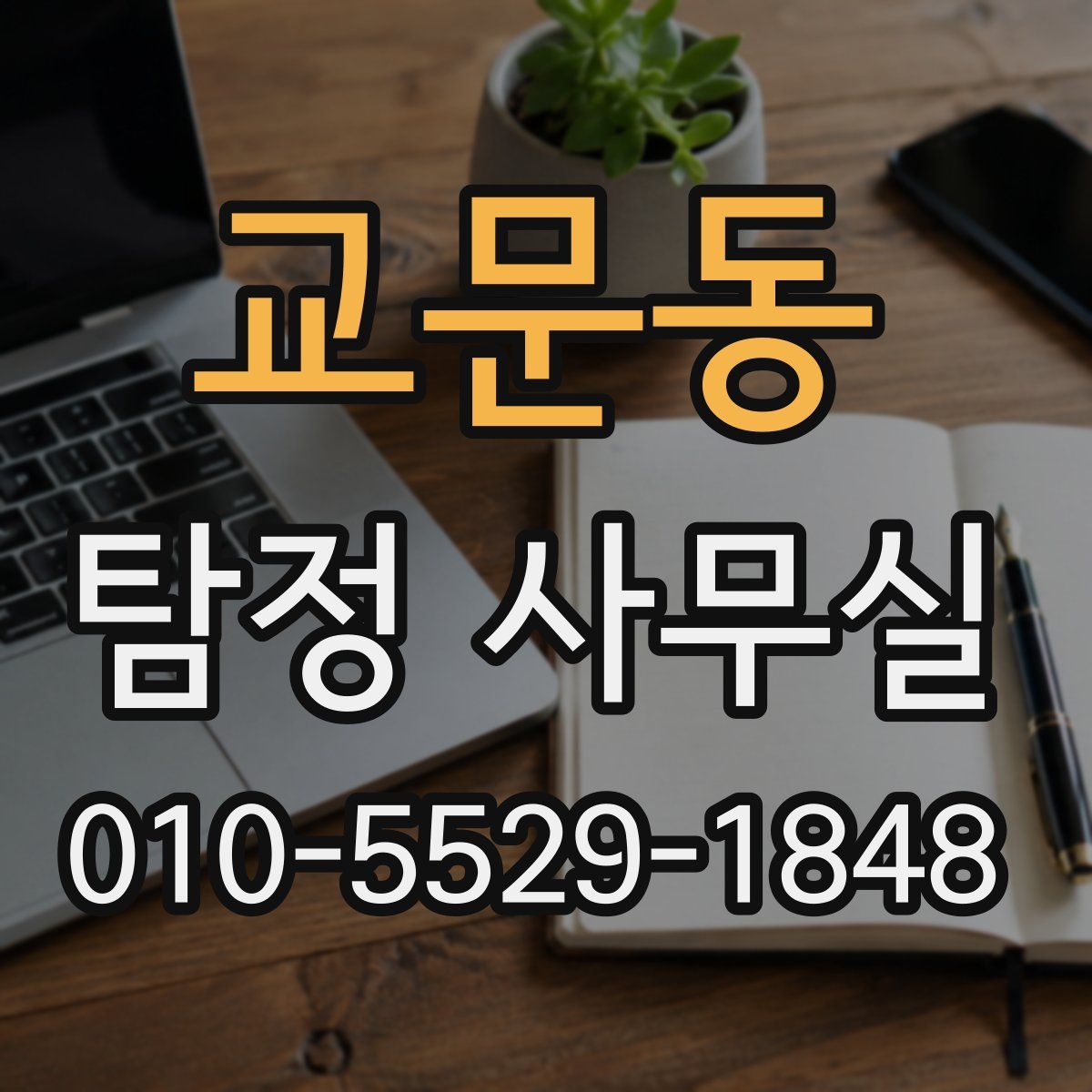 교문동 탐정 사무실