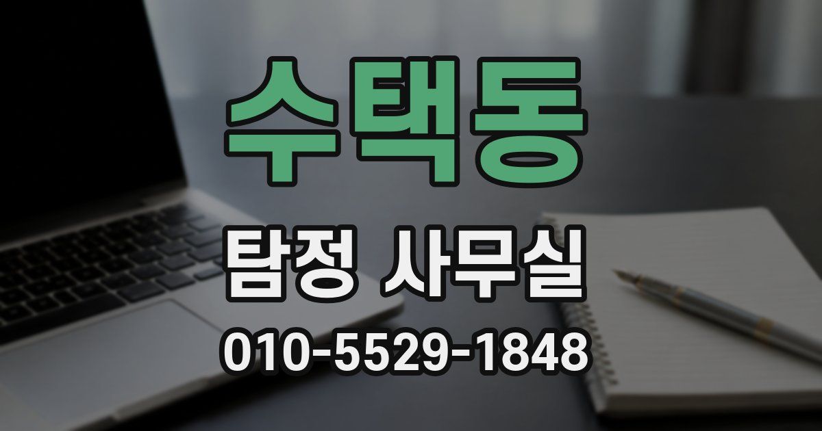 수택동 탐정 사무실