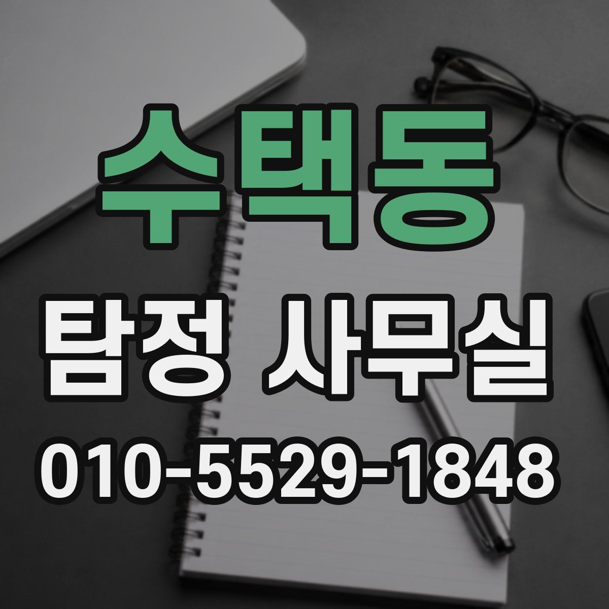수택동 탐정 사무실