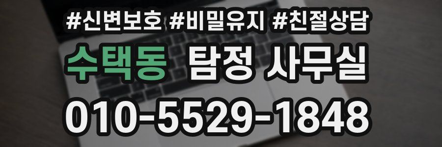 수택동 탐정 사무실