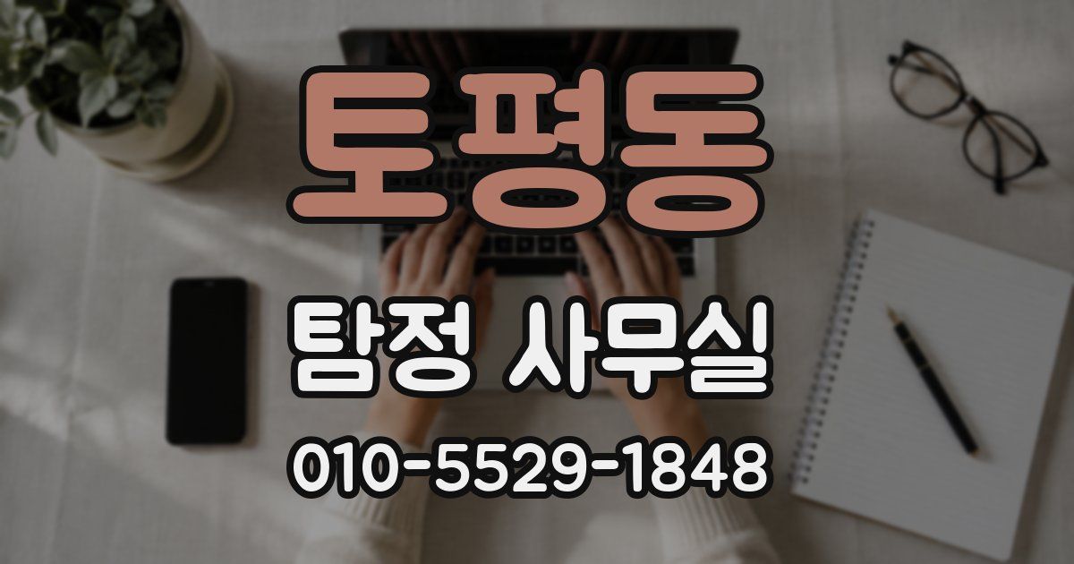 토평동 탐정 사무실