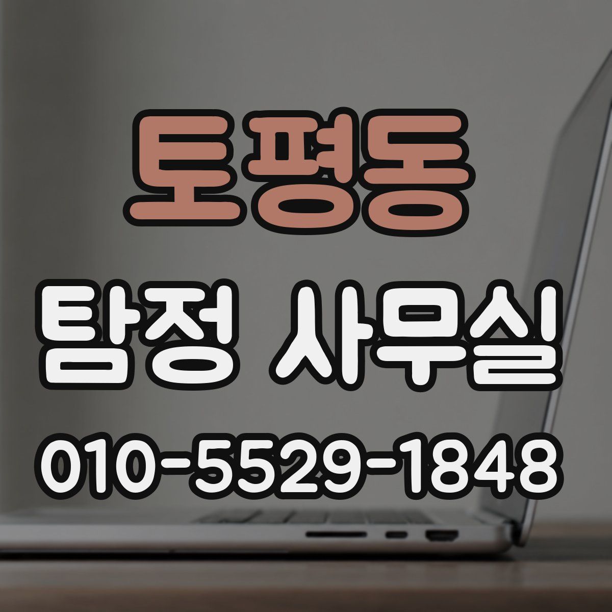 토평동 탐정 사무실