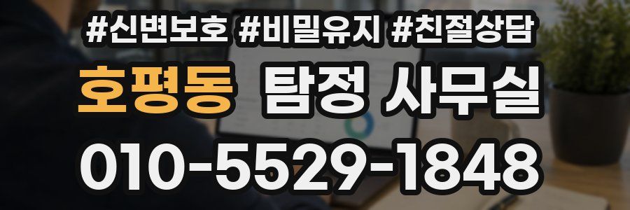 호평동 탐정 사무실
