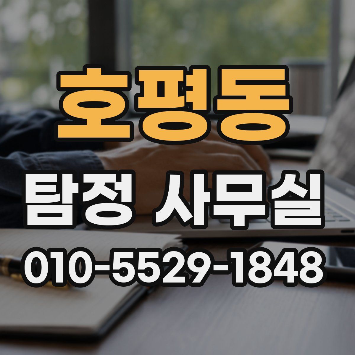 호평동 탐정 사무실