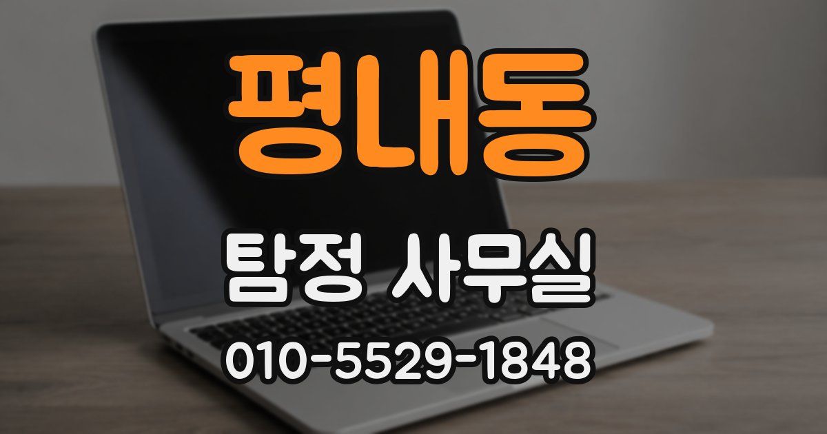 평내동 탐정 사무실
