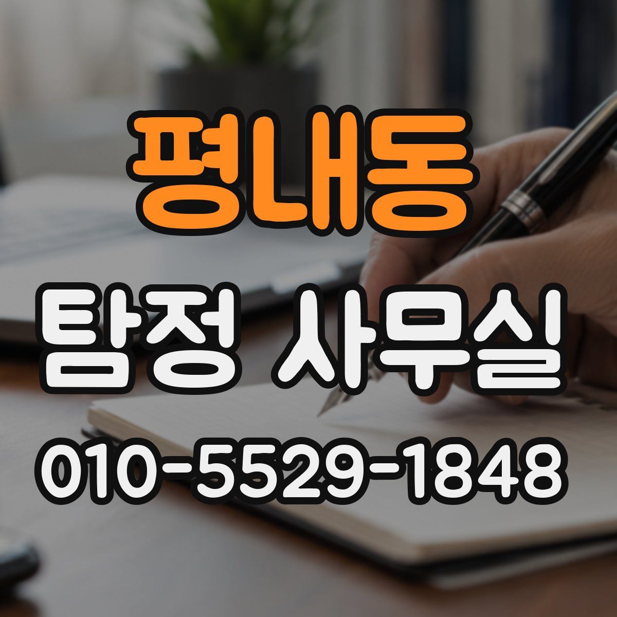 평내동 탐정 사무실