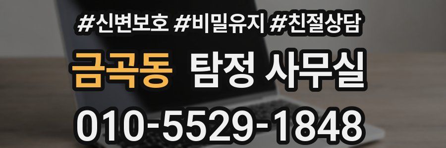 금곡동 탐정 사무실
