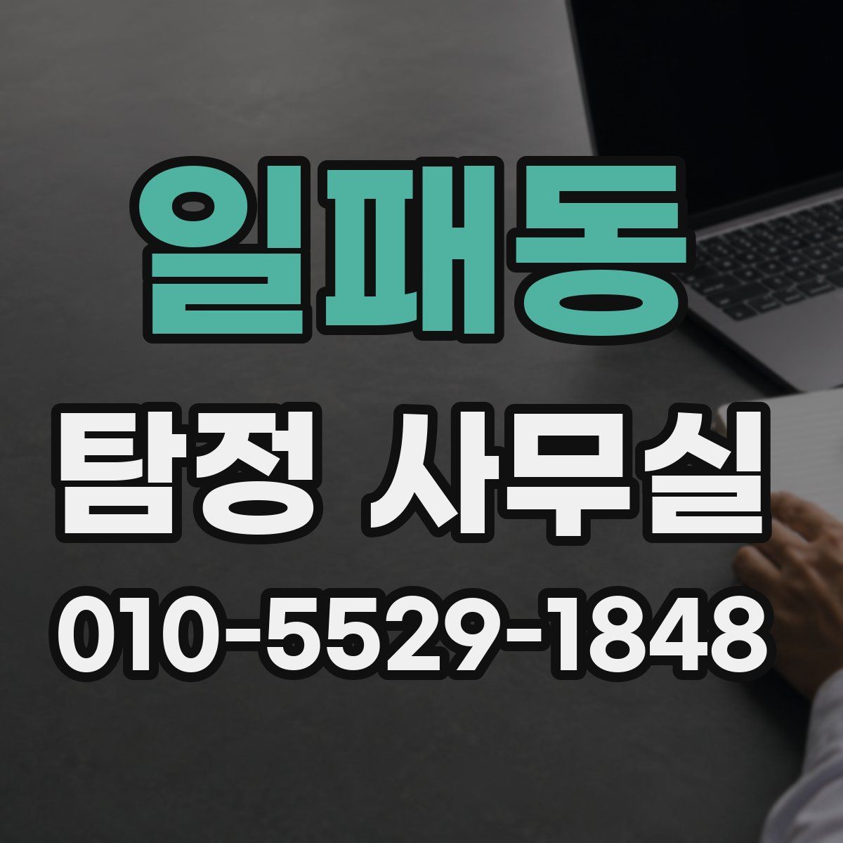 일패동 탐정 사무실
