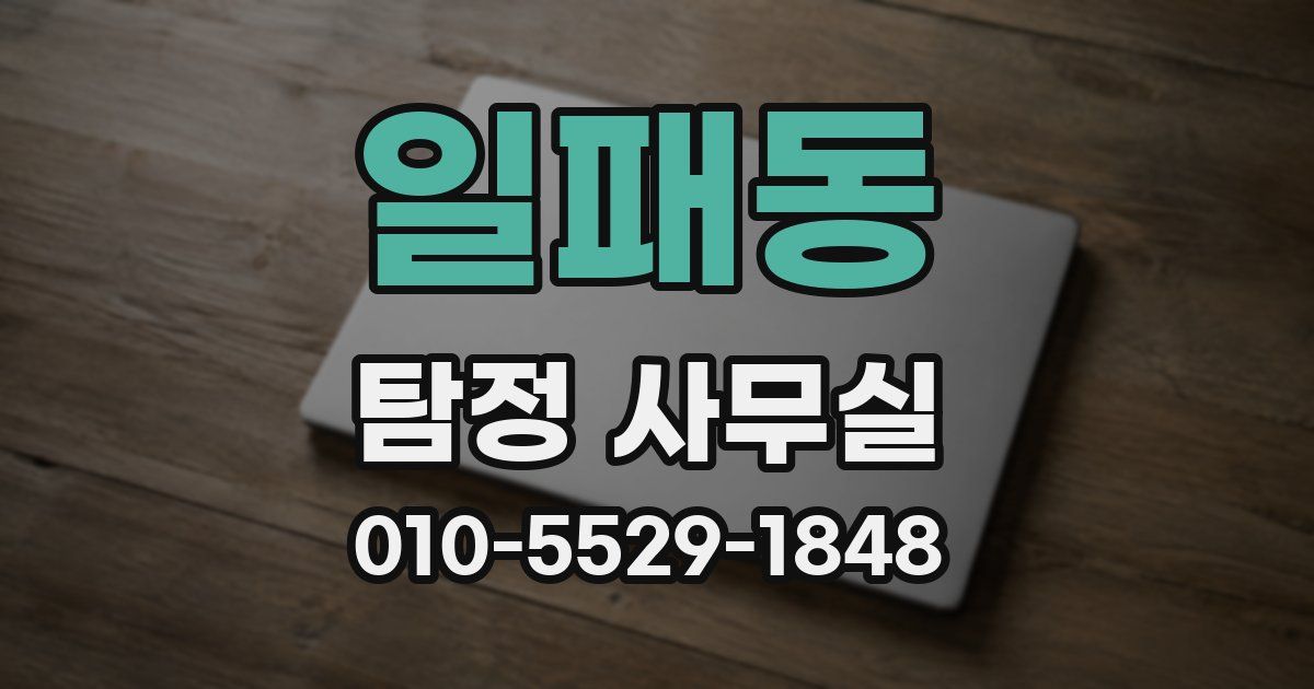 일패동 탐정 사무실