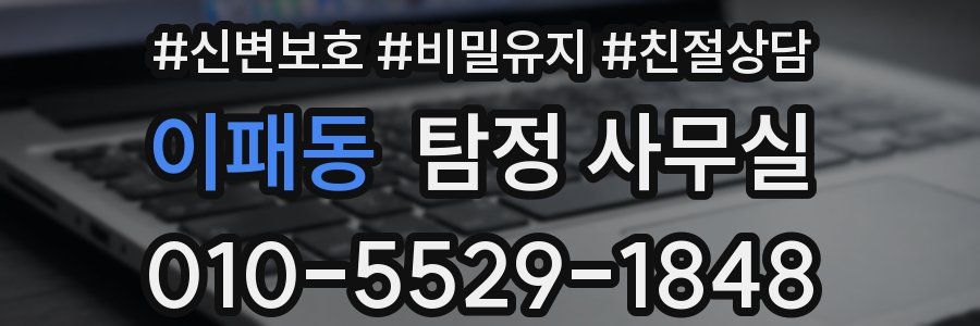 이패동 탐정 사무실