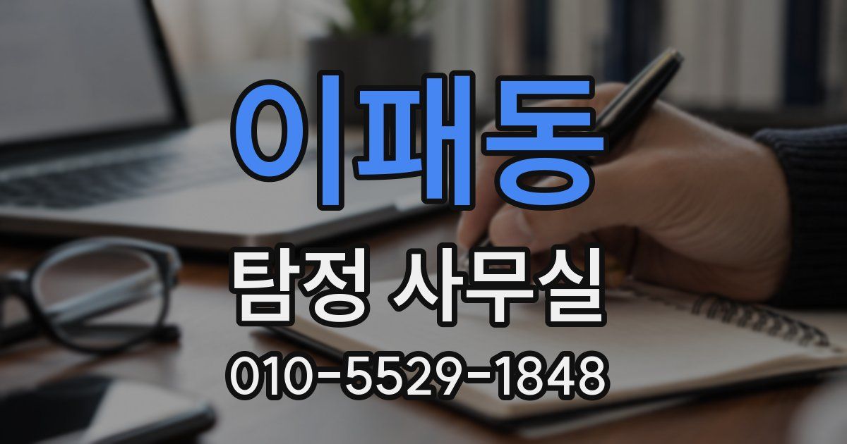 이패동 탐정 사무실