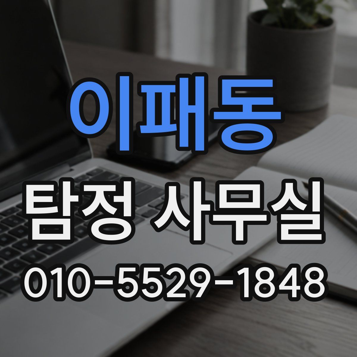 이패동 탐정 사무실
