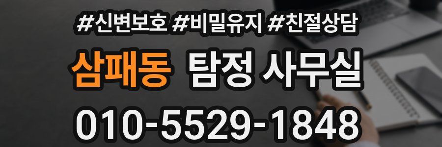 삼패동 탐정 사무실