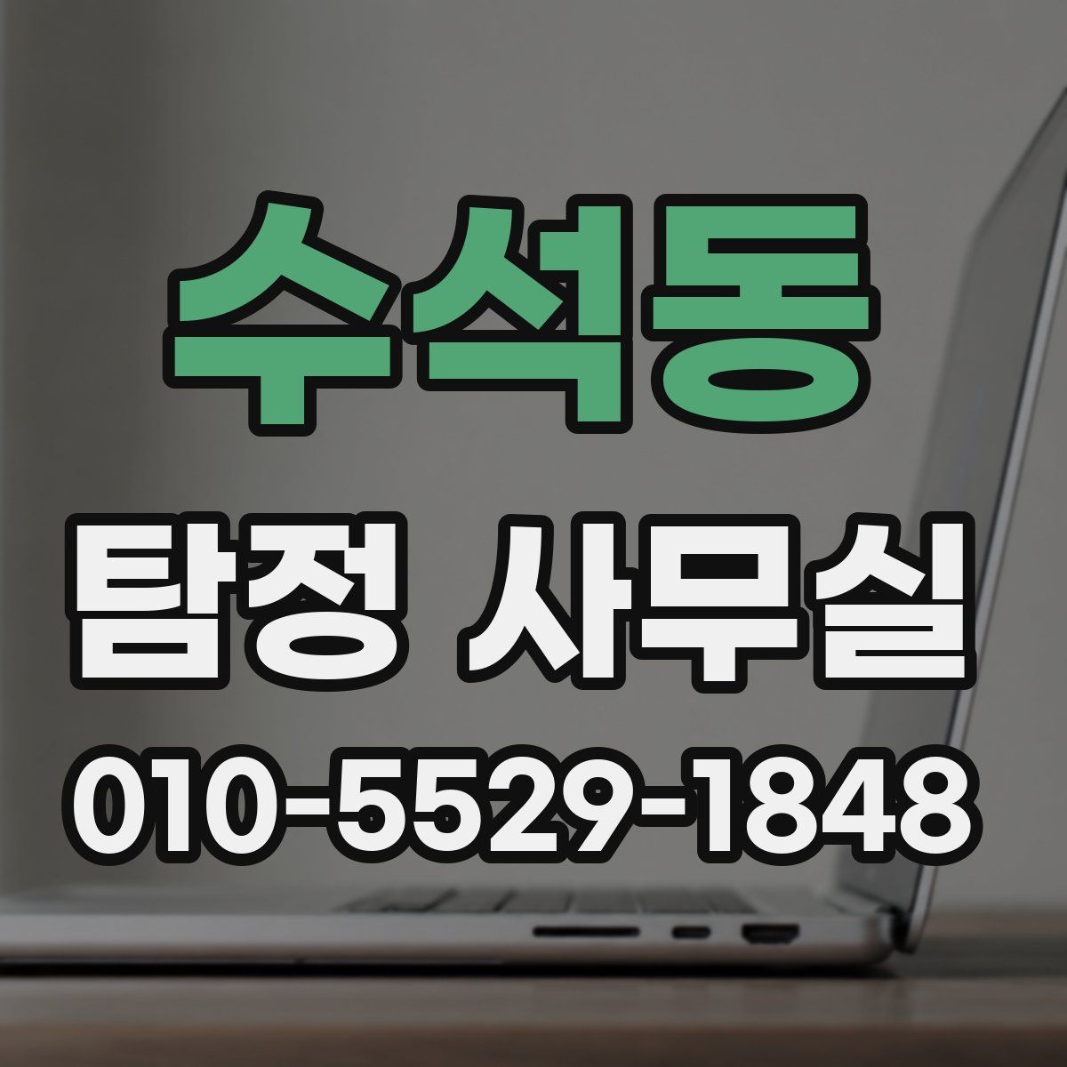 수석동 탐정 사무실
