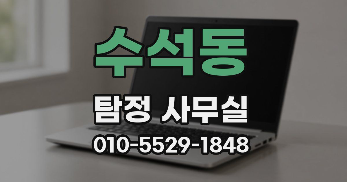 수석동 탐정 사무실