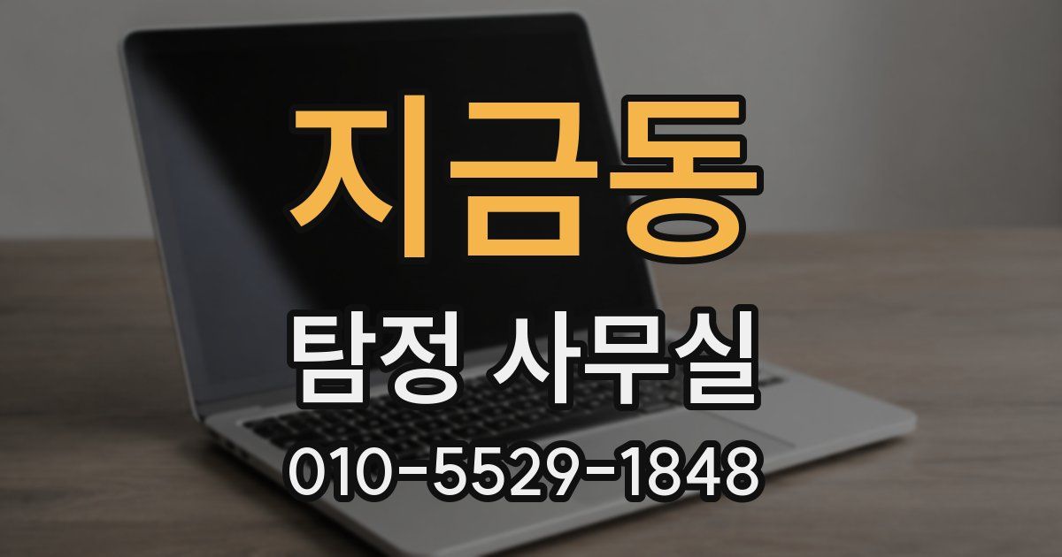 지금동 탐정 사무실
