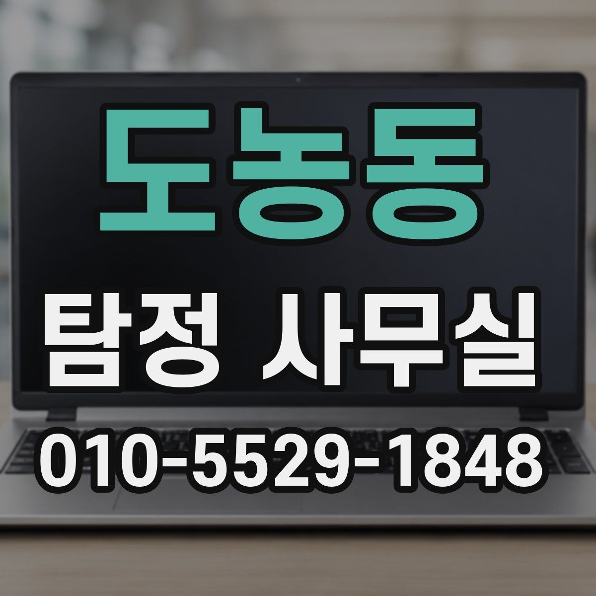 도농동 탐정 사무실 가족이 실종 신고 전후로 챙길 자료