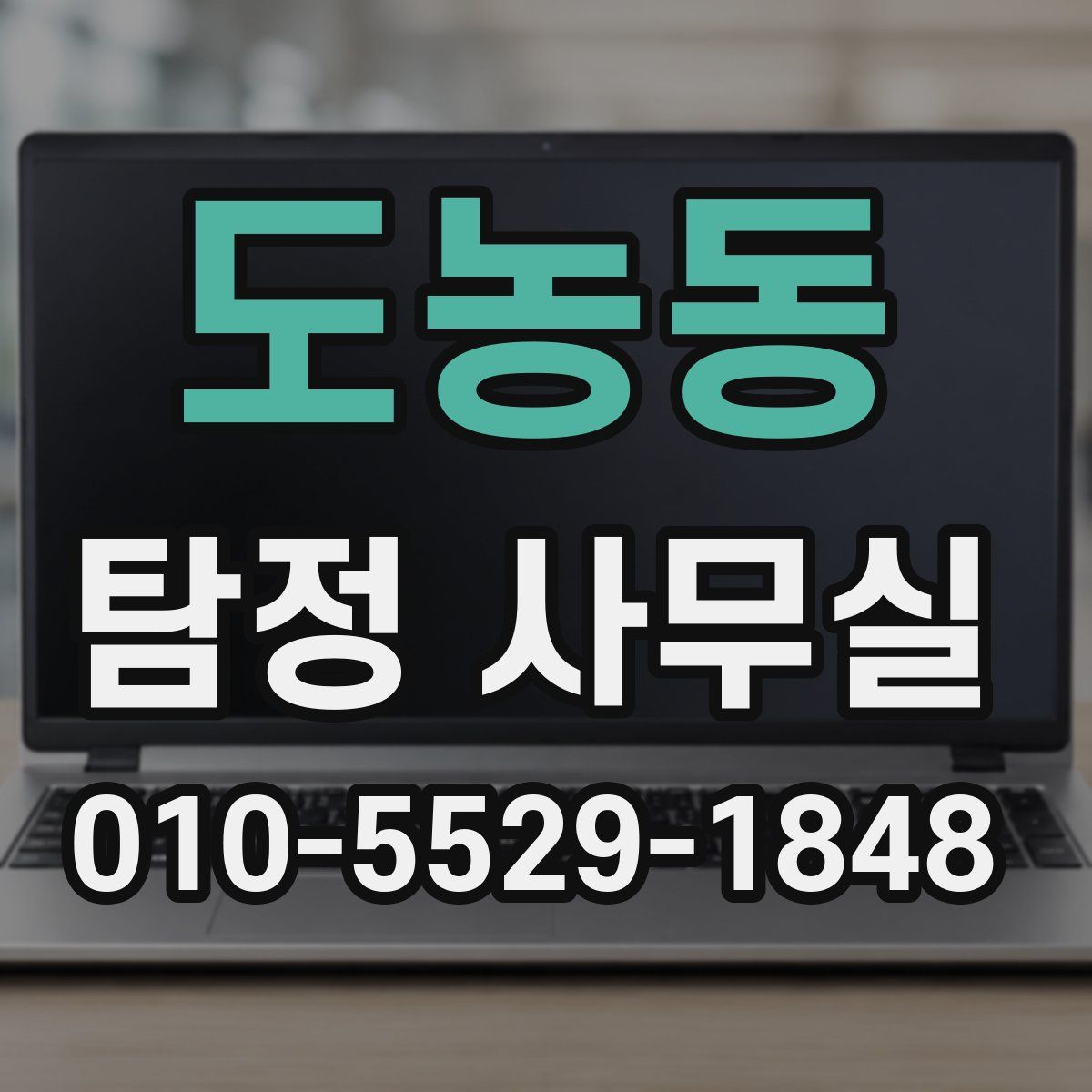 도농동 탐정 사무실